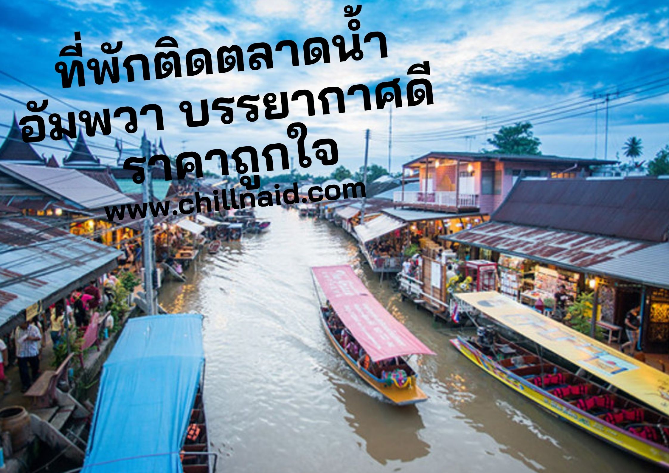 ที่พักอัมพวาติดแม่น้ำ ติดแหล่งช็อปปิ้ง ล่องเรือชมหิ่งห้อย  มีเงินพันกว่าเข้าพักได้เลยจ้า : Chillnaid ชิวไหนดี