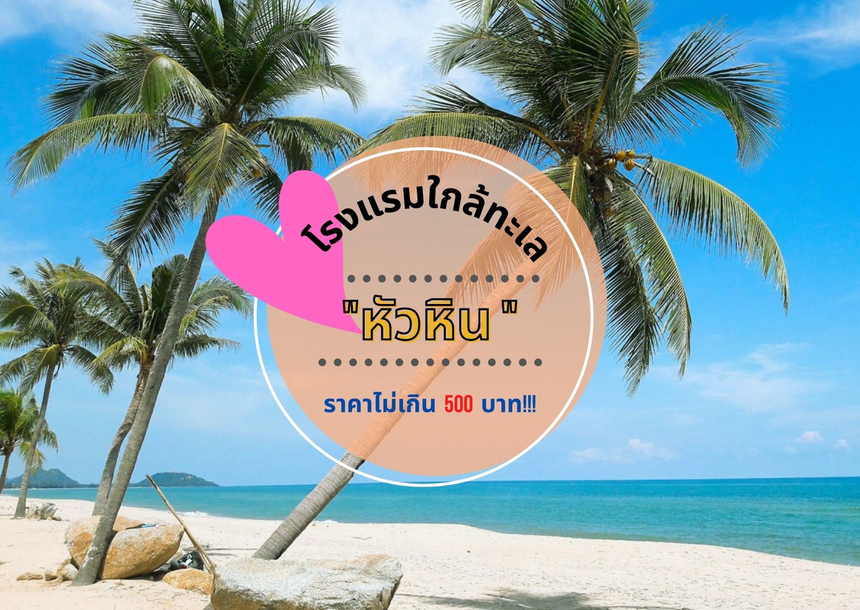 โรงแรมหัวหินสวยๆ ใกล้ทะเล ราคาไม่เกิน 500 บาท ต้องที่นี่ที่เดียวเท่านั้น!!!  : Chillnaid ชิวไหนดี