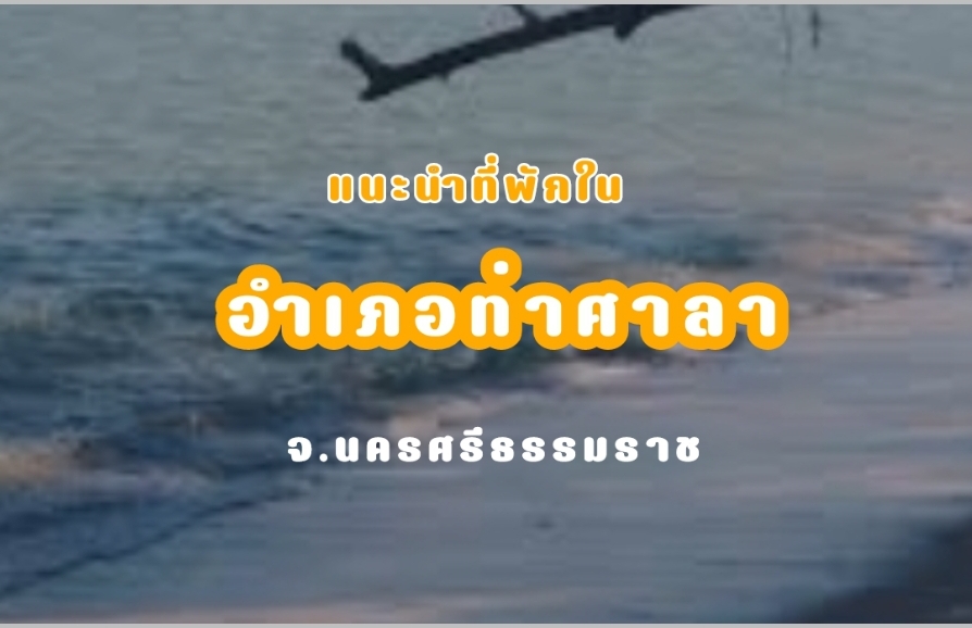 แนะนำ 6 ที่พักอำเภอท่าศาลา จังหวัดนครศรีธรรมราช | Theadamshouse